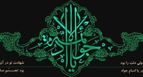 شهادت امام محمدتقی