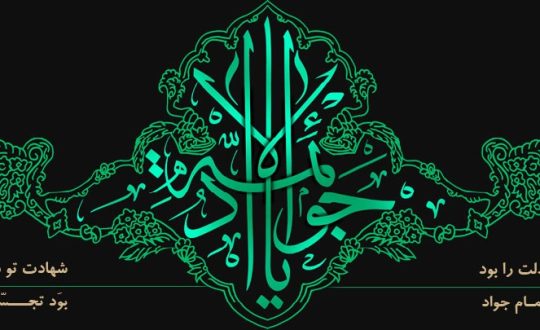 شهادت امام محمدتقی