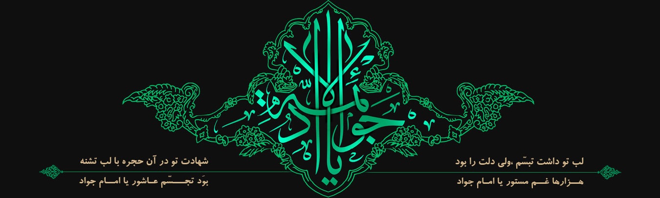 شهادت امام محمدتقی