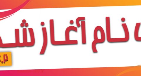 ثبت نام ترم جدید