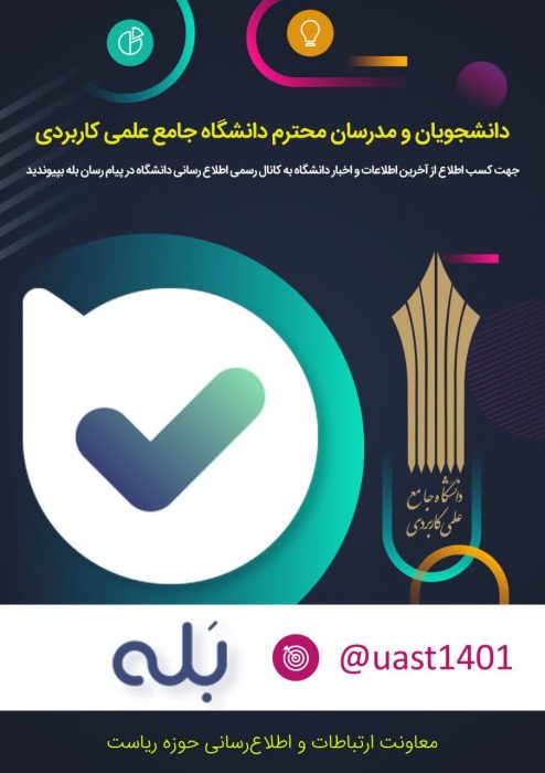 کانال دانشگاه جامع علمی کاربردی در پیام رسان بله