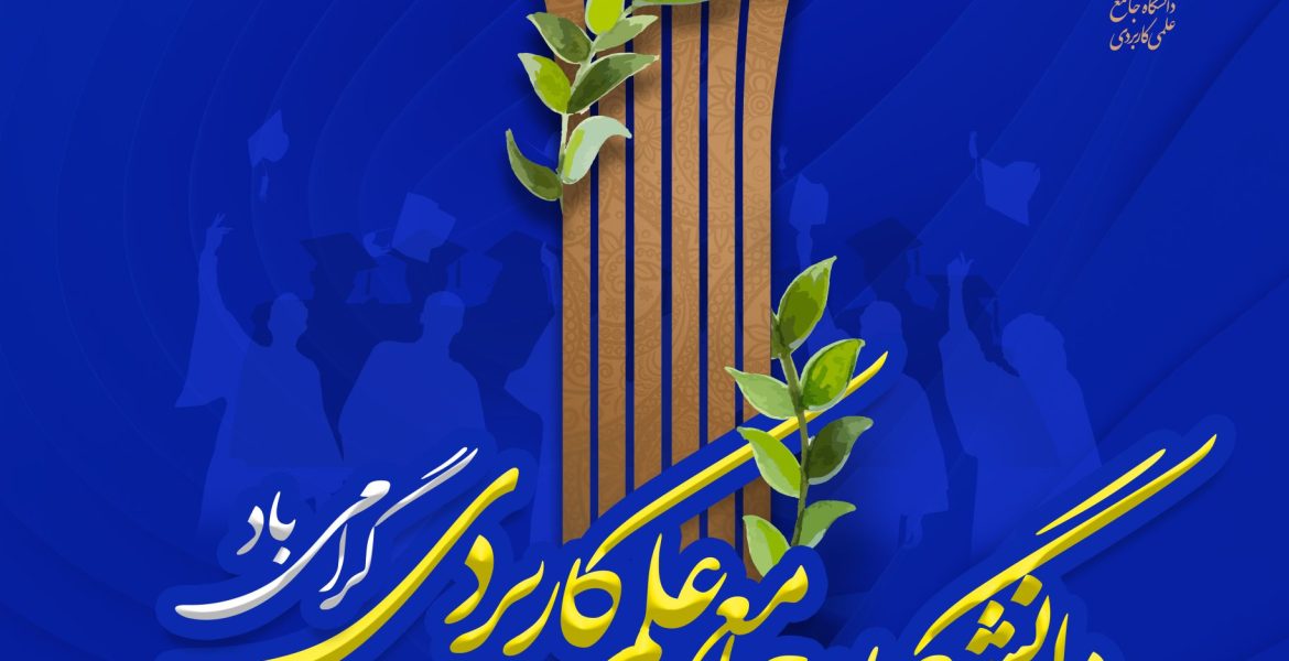 1759661816-68e24ef85297c-poster-daneshgah-18-mehr