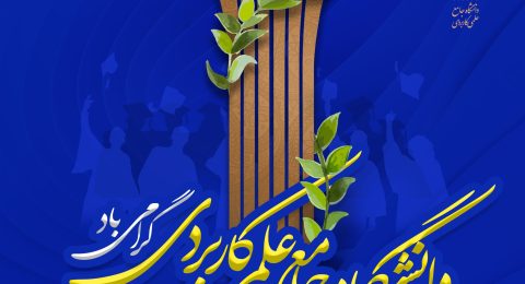 1759661816-68e24ef85297c-poster-daneshgah-18-mehr