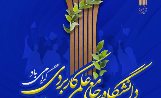 1759661816-68e24ef85297c-poster-daneshgah-18-mehr